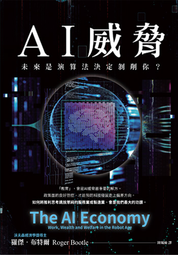 書:AI威脅/作者:羅傑.布特爾/出版社:好優文化 書:AI威脅/作者:羅傑.布特爾/出版社:好優文化