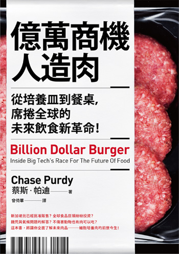 書:億萬商機人造肉/作者:蔡斯.帕迪/出版社:高寶 書:億萬商機人造肉/作者:蔡斯.帕迪/出版社:高寶