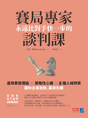 書:賽局專家永遠比對手快一步的談判課/作者:大衛.薩利/出版社:商業周刊 書:賽局專家永遠比對手快一步的談判課/作者:大衛.薩利/出版社:商業周刊