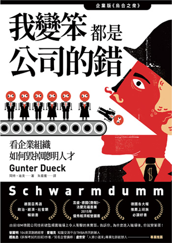 書:我變笨都是公司的錯/作者:岡特.迪克/出版社:樂金文化 書:我變笨都是公司的錯/作者:岡特.迪克/出版社:樂金文化