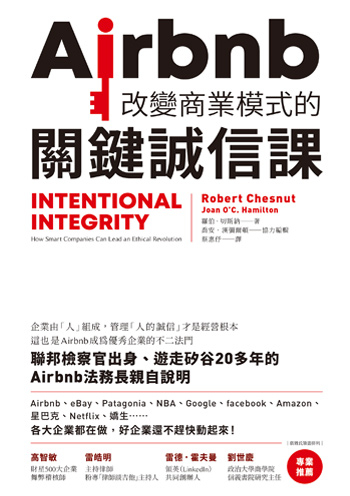 Airbnb、星巴克最潮管理術：誠信