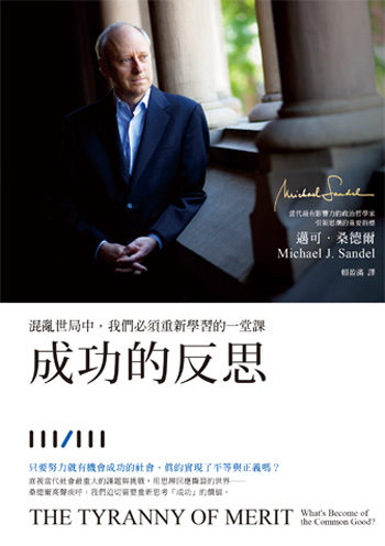書:成功的反思/作者:邁可.桑德爾/出版社:先覺 書:成功的反思/作者:邁可.桑德爾/出版社:先覺
