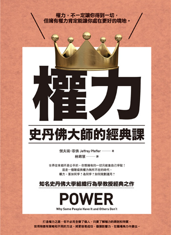 書:權力/作者:傑夫瑞.菲佛/出版社:日出 書:權力/作者:傑夫瑞.菲佛/出版社:日出