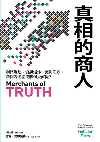 書名:真相的商人/作者:吉兒.艾布蘭森/出版社:聯經 書名:真相的商人/作者:吉兒.艾布蘭森/出版社:聯經