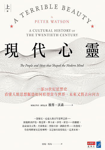 書名:現代心靈(上、下冊)/作者:彼得.沃森/出版社:商業周刊 書名:現代心靈(上、下冊)/作者:彼得.沃森/出版社:商業周刊