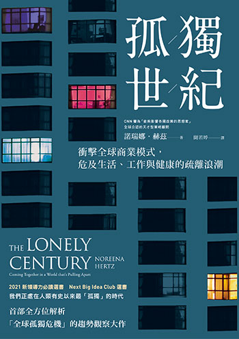 書名:孤獨世紀/作者:諾瑞娜.赫茲 / 出版社:先覺 書名:孤獨世紀/作者:諾瑞娜.赫茲 / 出版社:先覺