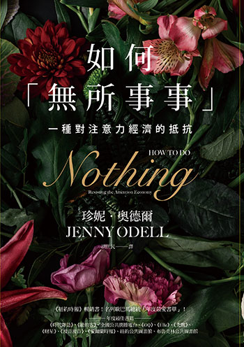 書名:如何「無所事事」/作者:珍妮.奧德爾/出版社:經濟新潮社 書名:如何「無所事事」/作者:珍妮.奧德爾/出版社:經濟新潮社