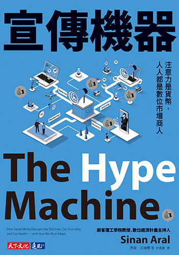 書名:宣傳機器/作者:思南.艾瑞爾/出版社:天下文化 書名:宣傳機器/作者:思南.艾瑞爾/出版社:天下文化