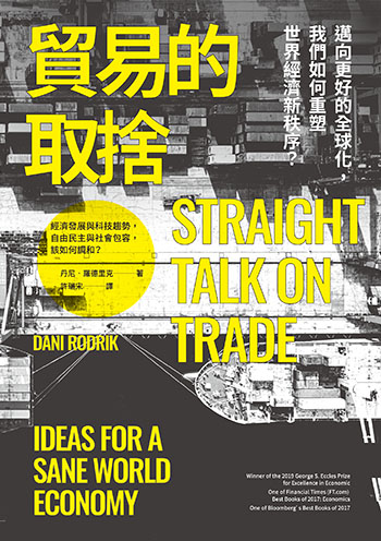 書名:貿易的取捨/作者:丹尼.羅德里克/出版社:衛城出版 書名:貿易的取捨/作者:丹尼.羅德里克/出版社:衛城出版
