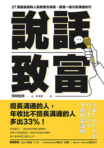 書名:說話致富/作者:岡崎勉明/出版社:樂金文化 書名:說話致富/作者:岡崎勉明/出版社:樂金文化