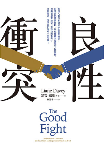 書名:良性衝突/作者:黎安.戴維/出版社:平安文化 書名:良性衝突/作者:黎安.戴維/出版社:平安文化
