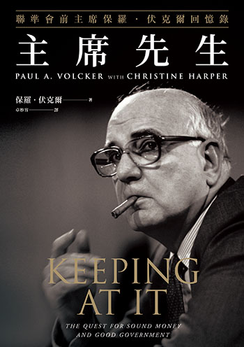 書名:主席先生/作者:保羅.伏克爾、克莉斯汀.哈珀/出版社:早安財經 書名:主席先生/作者:保羅.伏克爾、克莉斯汀.哈珀/出版社:早安財經