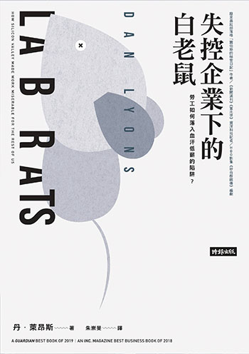 書名:失控企業下的白老鼠/作者:丹.萊昂斯/出版社:時報 書名:失控企業下的白老鼠/作者:丹.萊昂斯/出版社:時報