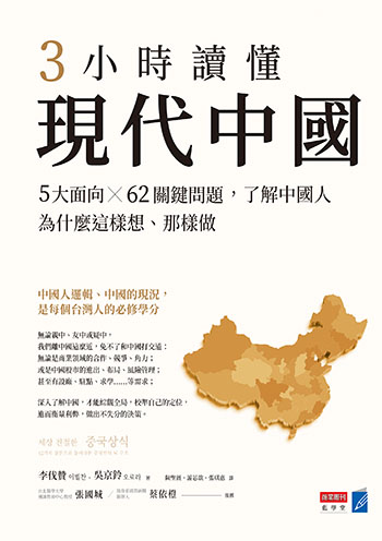 書名:3小時讀懂現代中國/作者:李伐贊、吳京鈴/出版社:商業周刊 書名:3小時讀懂現代中國/作者:李伐贊、吳京鈴/出版社:商業周刊