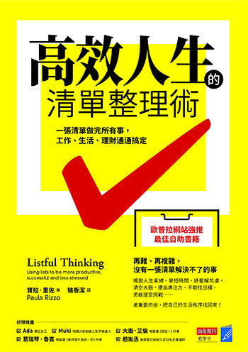 書名:高效人生的清單整理術/作者:寶拉.里佐/出版社:商業周刊 書名:高效人生的清單整理術/作者:寶拉.里佐/出版社:商業周刊