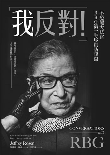 書名:「我反對!」不恐龍大法官RBG第一手珍貴訪談錄/作者:傑佛瑞.羅森/出版社:麥田 書名:「我反對!」不恐龍大法官RBG第一手珍貴訪談錄/作者:傑佛瑞.羅森/出版社:麥田