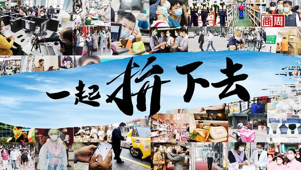 #一起拚下去，這一次，換我來幫你！