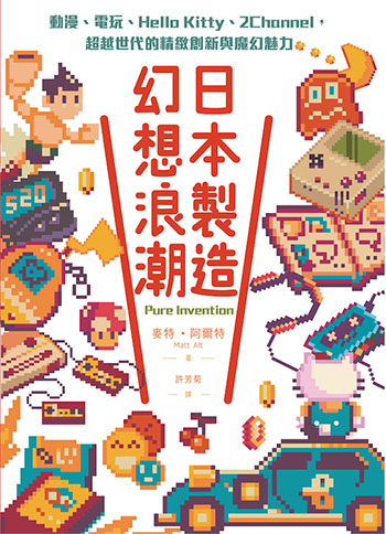 書名:日本製造,幻想浪潮/作者:麥特.阿爾特/出版社:聯經 書名:日本製造,幻想浪潮/作者:麥特.阿爾特/出版社:聯經