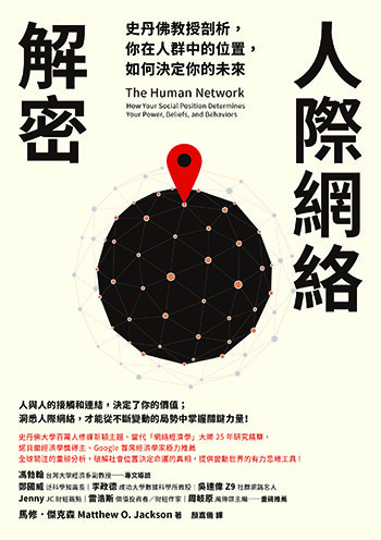 書名:人際網絡解密/作者:馬修.傑克森/出版社:先覺 書名:人際網絡解密/作者:馬修.傑克森/出版社:先覺