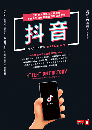 書名:抖音/作者:馬修.布倫南/出版社:商業周刊 書名:抖音/作者:馬修.布倫南/出版社:商業周刊