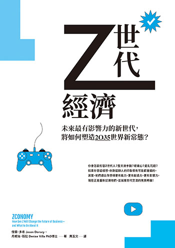 書名:Z世代經濟/作者:傑森.多希、丹妮絲.薇拉/出版社:高寶 書名:Z世代經濟/作者:傑森.多希、丹妮絲.薇拉/出版社:高寶
