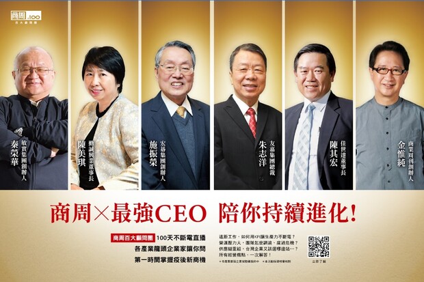 CEO我挺你！商周百大顧問團不斷電直播