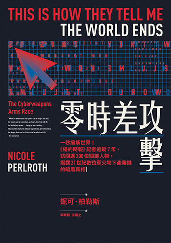 書名:零時差攻擊/作者:妮可.柏勒斯/出版社:麥田 書名:零時差攻擊/作者:妮可.柏勒斯/出版社:麥田
