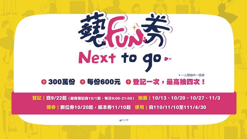 藝fun券之亂！唐鳳臉書變陳情大會，因bug沒選到怎麼辦？