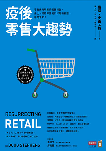 書名:疫後零售大趨勢/作者:道格.史蒂芬斯/出版社:商業周刊 書名:疫後零售大趨勢/作者:道格.史蒂芬斯/出版社:商業周刊
