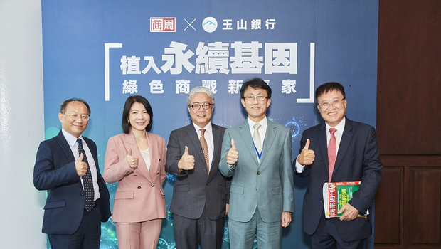 商周X玉山【植入永續基因綠色商戰新贏家】共好ESG線上研討會