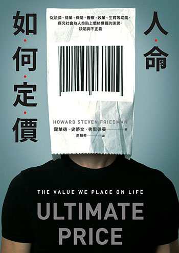 書名:人命如何定價/作者:霍華德.史蒂文.弗里德曼/出版社:臉譜 書名:人命如何定價/作者:霍華德.史蒂文.弗里德曼/出版社:臉譜
