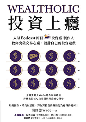 投資達人教你　管控情緒找進場點