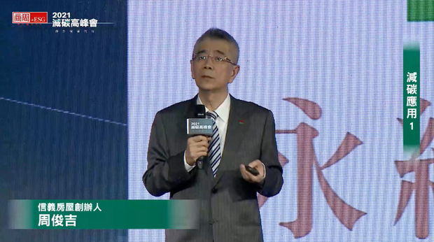 【2021減碳高峰會】論壇精華─減碳落地新應用
