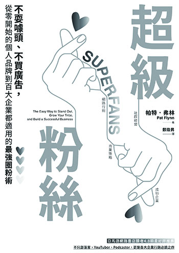 書名:超級粉絲/作者:帕特.弗林/出版社:日月文化 書名:超級粉絲/作者:帕特.弗林/出版社:日月文化
