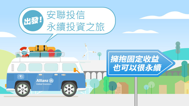 投資不只能創造收益更能讓美好永續