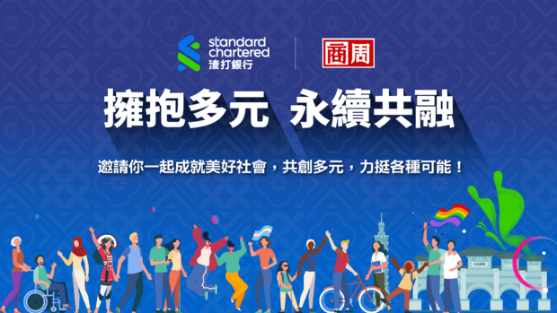 商業周刊✕渣打銀行【擁抱多元永續共融】論壇，與企業領袖一起成就美好社會！