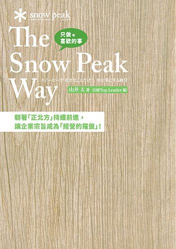 Snow Peak如何讓奢侈露營變日常？