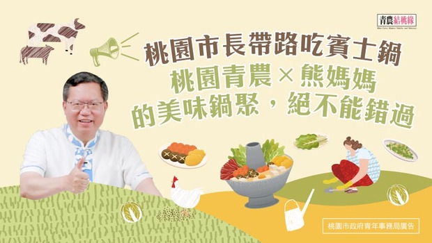 阿燦市長吃鍋，挖寶桃園青農好物產