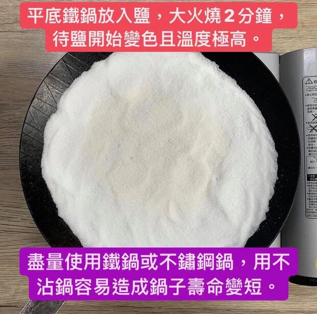平底鐵鍋放入鹽，大火燒2分鐘，待鹽開始變色（此時溫度極高）。