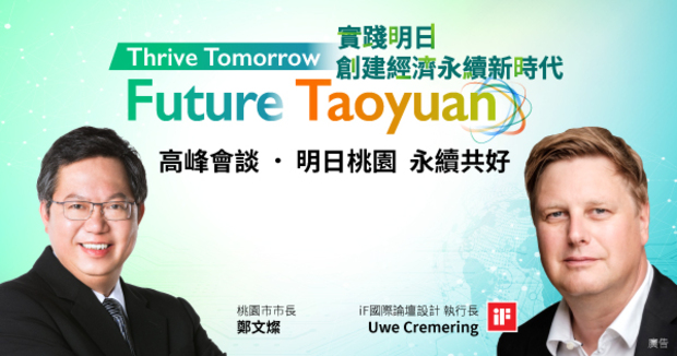 德國iF執行長首度連線桃園為企業提出永續建言