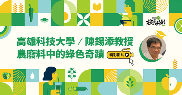 農廢料中的綠色奇蹟