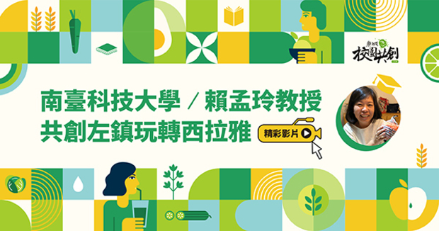 共創左鎮，玩轉西拉雅