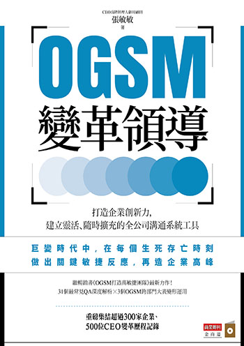 拚命變革仍停滯？OGSM教練一次解密