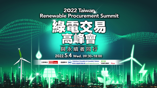 2022商周綠電交易高峰會花絮