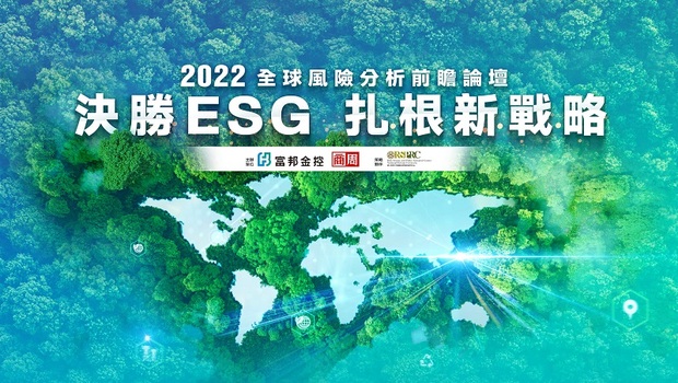 富邦金控✕商周集團【決勝ESG扎根新戰略】2022全球風險分析前瞻論壇