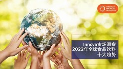 「同一個地球」位列Innova市場洞察2022年全球食品飲料十大趨勢之首