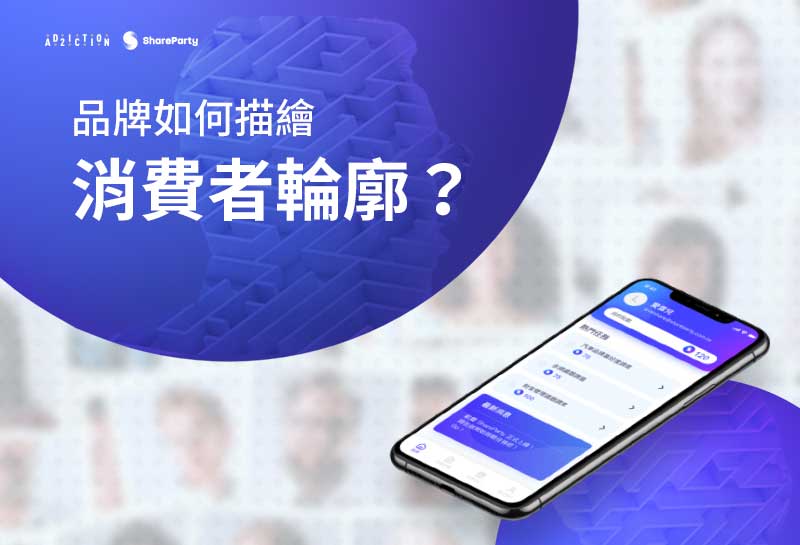 如何描繪消費者輪廓？MarTech工具用數據重新定錨
