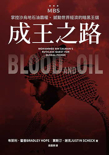 剛崛起的獨裁者　狠鬥美俄的沙國王子