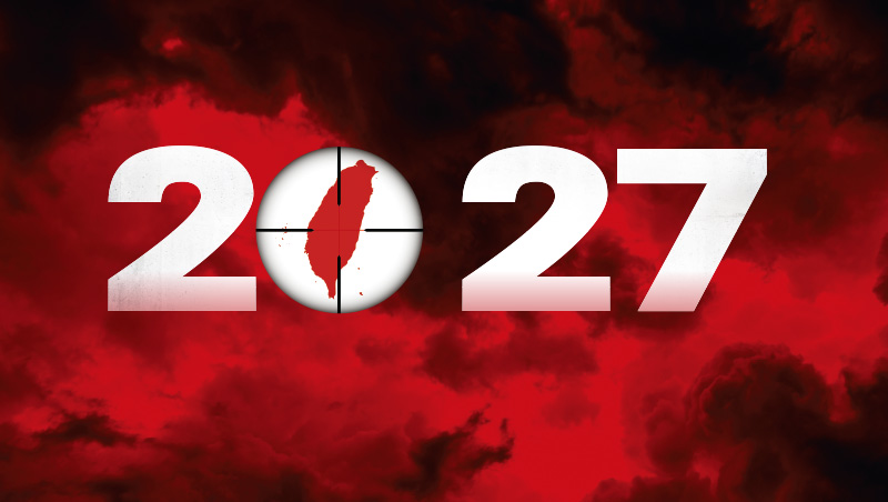 2027台海終須一戰