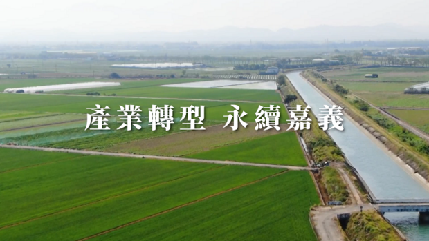 打造居「嘉｣安樂，永續生活＿嘉義縣長翁章梁永續嘉義專題影片